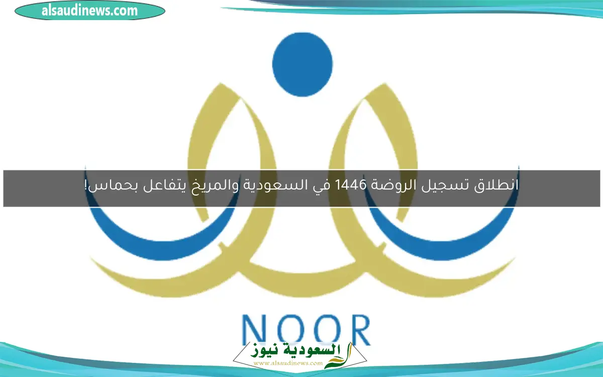 انطلاق تسجيل الروضة 1446 في السعودية والمريخ يترقب المفاجآت!