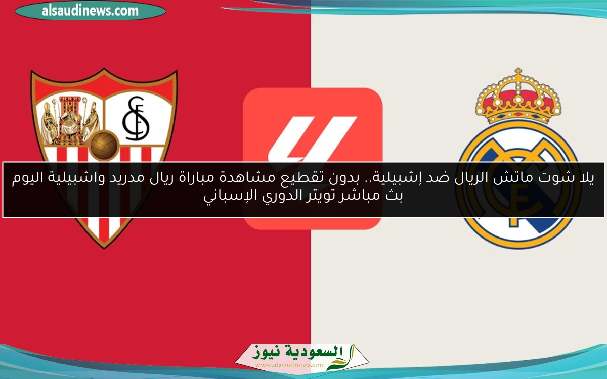 فوز الريال ضد إشبيلية 2-0.. نتيجة مباراة ريال مدريد واشبيلية اليوم الدوري الإسباني