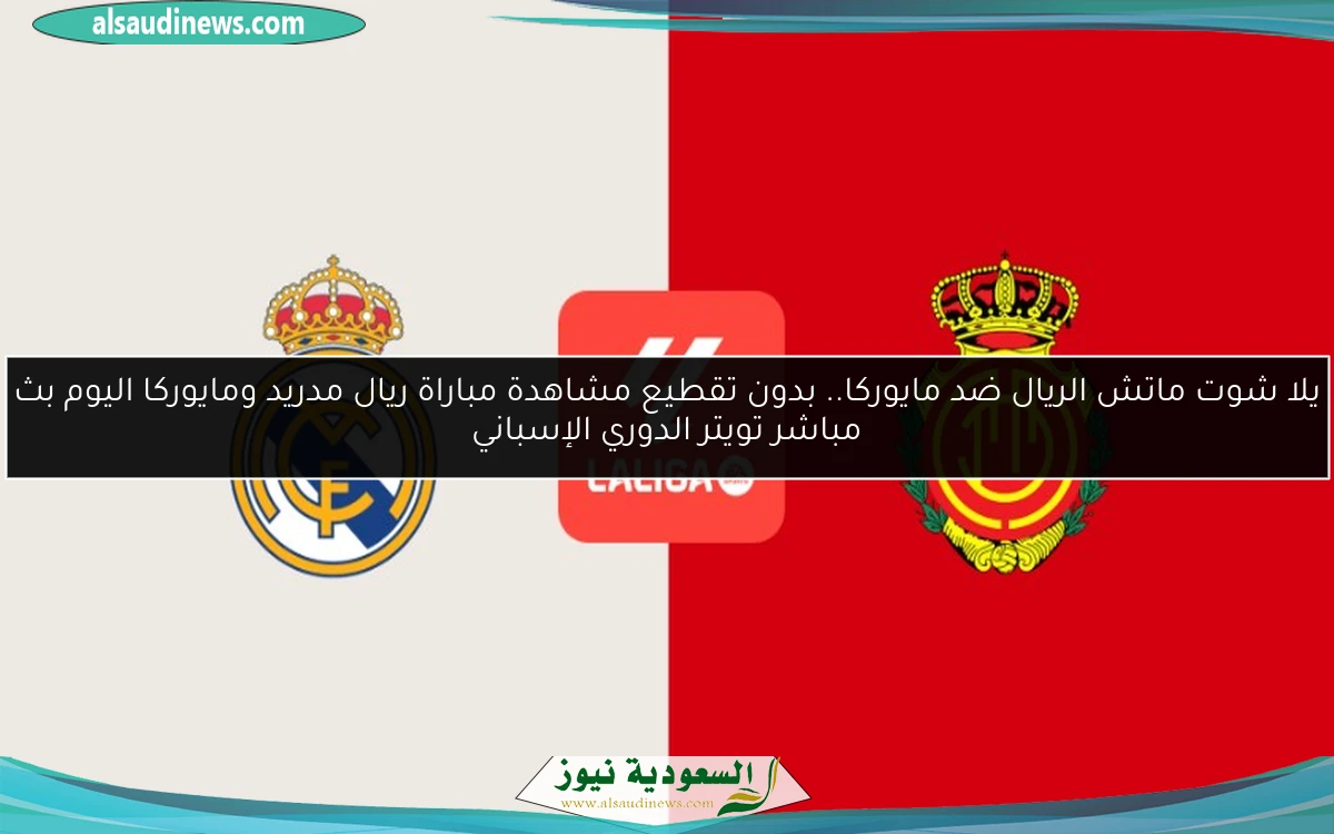 جاكوبو رامون “الريال ضد مايوركا” 2-1.. نتيجة مباراة ريال مدريد ومايوركا اليوم الدوري الإسباني