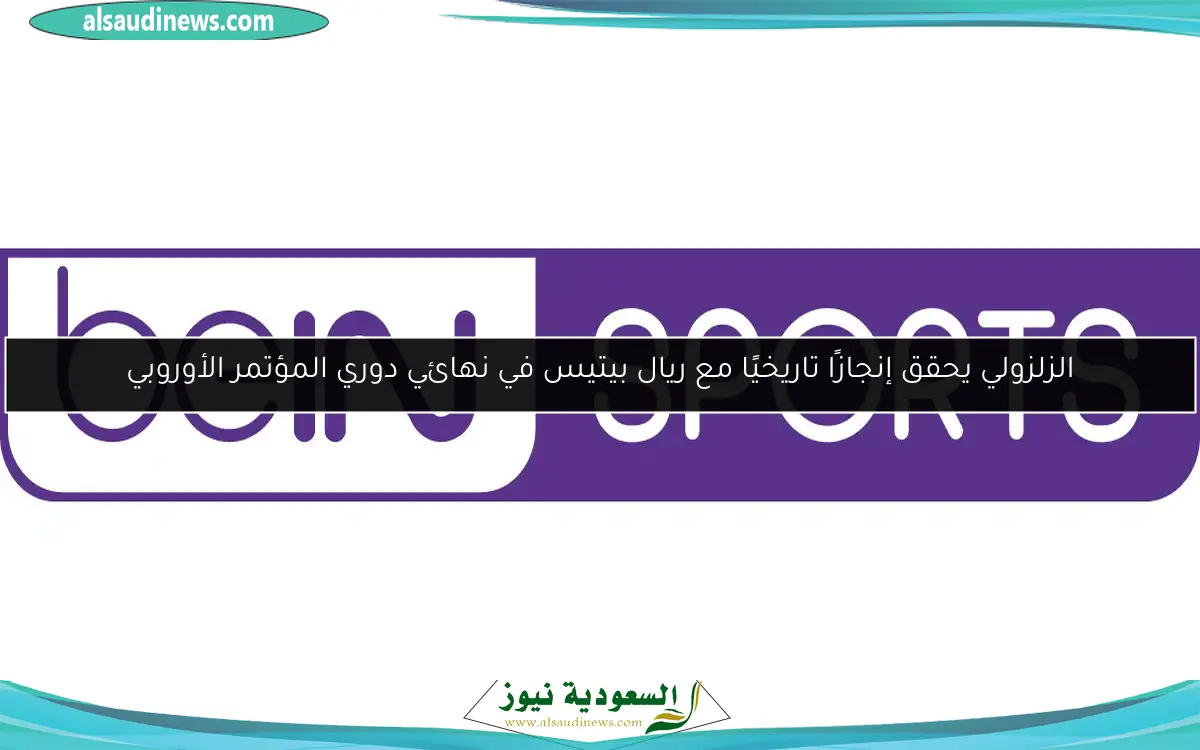 الزلزولي يحقق إنجازًا تاريخيًا مع ريال بيتيس في نهائي دوري المؤتمر الأوروبي