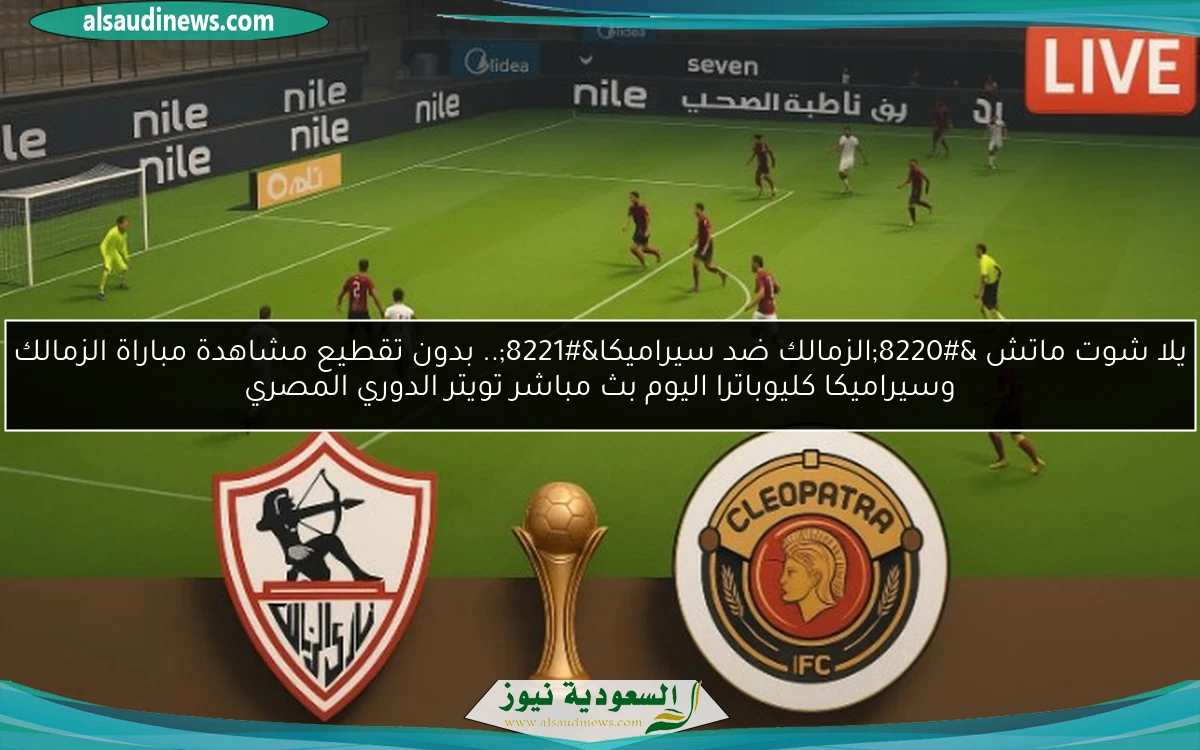 تعادل “الزمالك ضد سيراميكا” 2-2 مجددًا.. نتيجة مباراة الزمالك وسيراميكا كليوباترا اليوم الدوري المصري