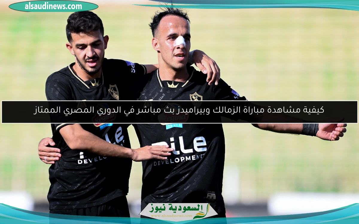 كيفية مشاهدة مباراة الزمالك وبيراميدز بث مباشر في الدوري المصري الممتاز