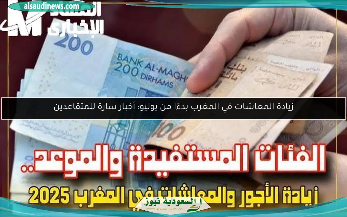 زيادة المعاشات في المغرب بدءًا من يوليو: أخبار سارة للمتقاعدين
