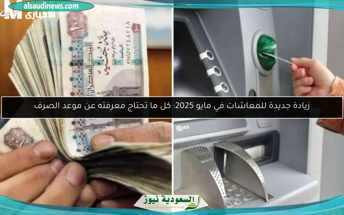 زيادة جديدة للمعاشات في مايو 2025: كل ما تحتاج معرفته عن موعد الصرف