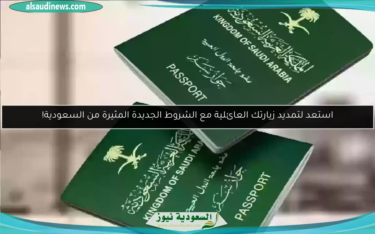 استعد لتمديد زيارتك العائلية مع الشروط الجديدة المثيرة من السعودية!
