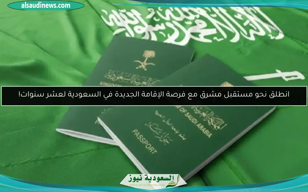 انطلق نحو مستقبل مشرق مع فرصة الإقامة الجديدة في السعودية لعشر سنوات!