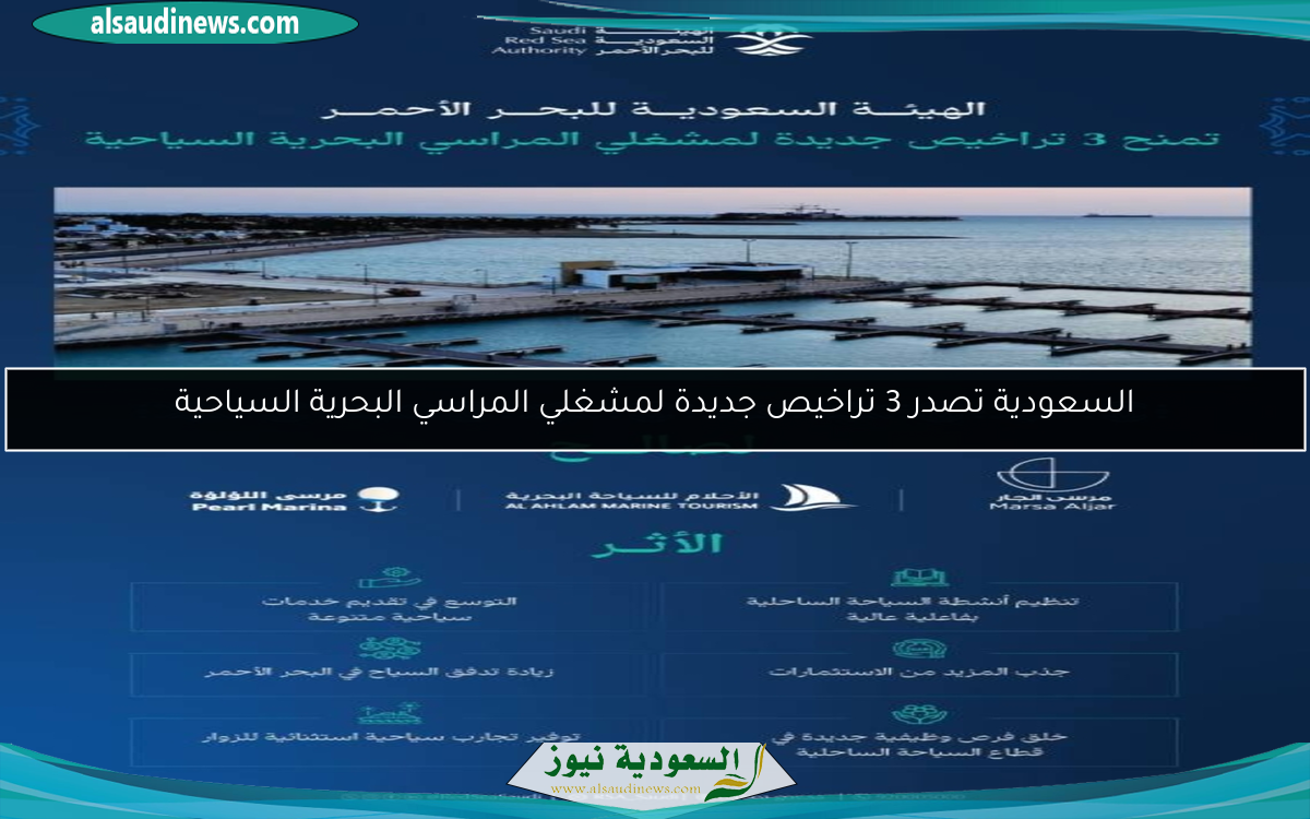السعودية تصدر 3 تراخيص جديدة لمشغلي المراسي البحرية السياحية