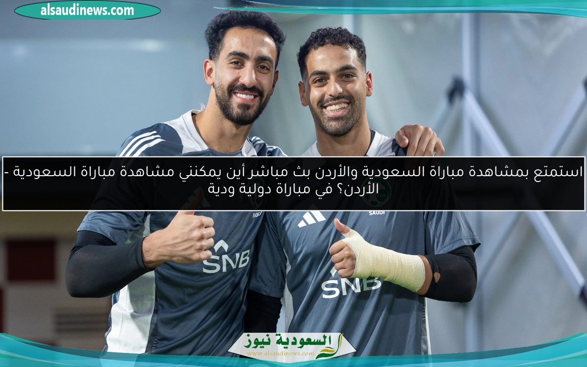 استمتع بمشاهدة مباراة السعودية والأردن بث مباشر أين يمكنني مشاهدة مباراة السعودية – الأردن؟ في مباراة دولية ودية