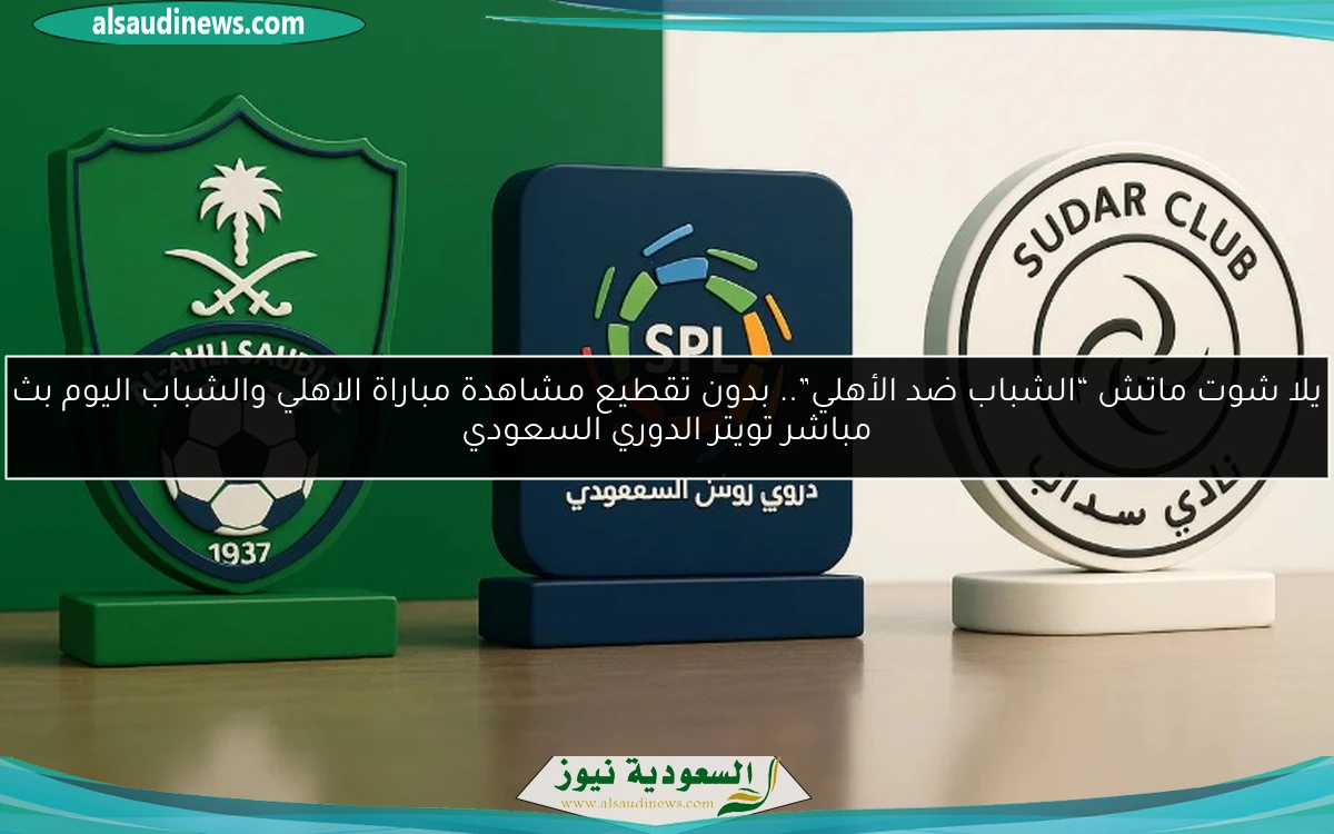 فوز “الشباب ضد الأهلي” 3-1.. نتيجة مباراة الاهلي والشباب اليوم الدوري السعودي