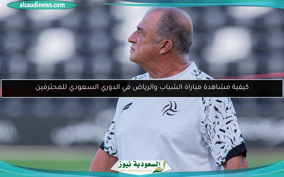 كيفية مشاهدة مباراة الشباب والرياض في الدوري السعودي للمحترفين