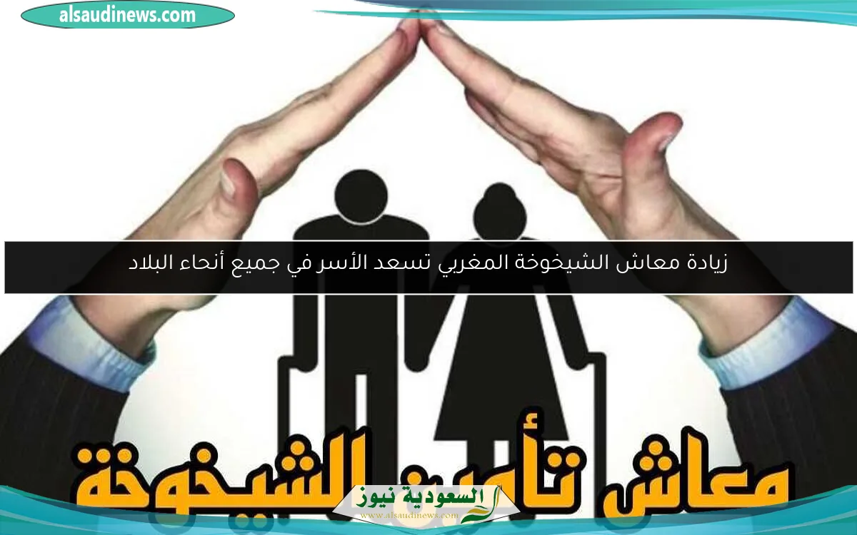 زيادة معاش الشيخوخة المغربي تسعد الأسر في جميع أنحاء البلاد