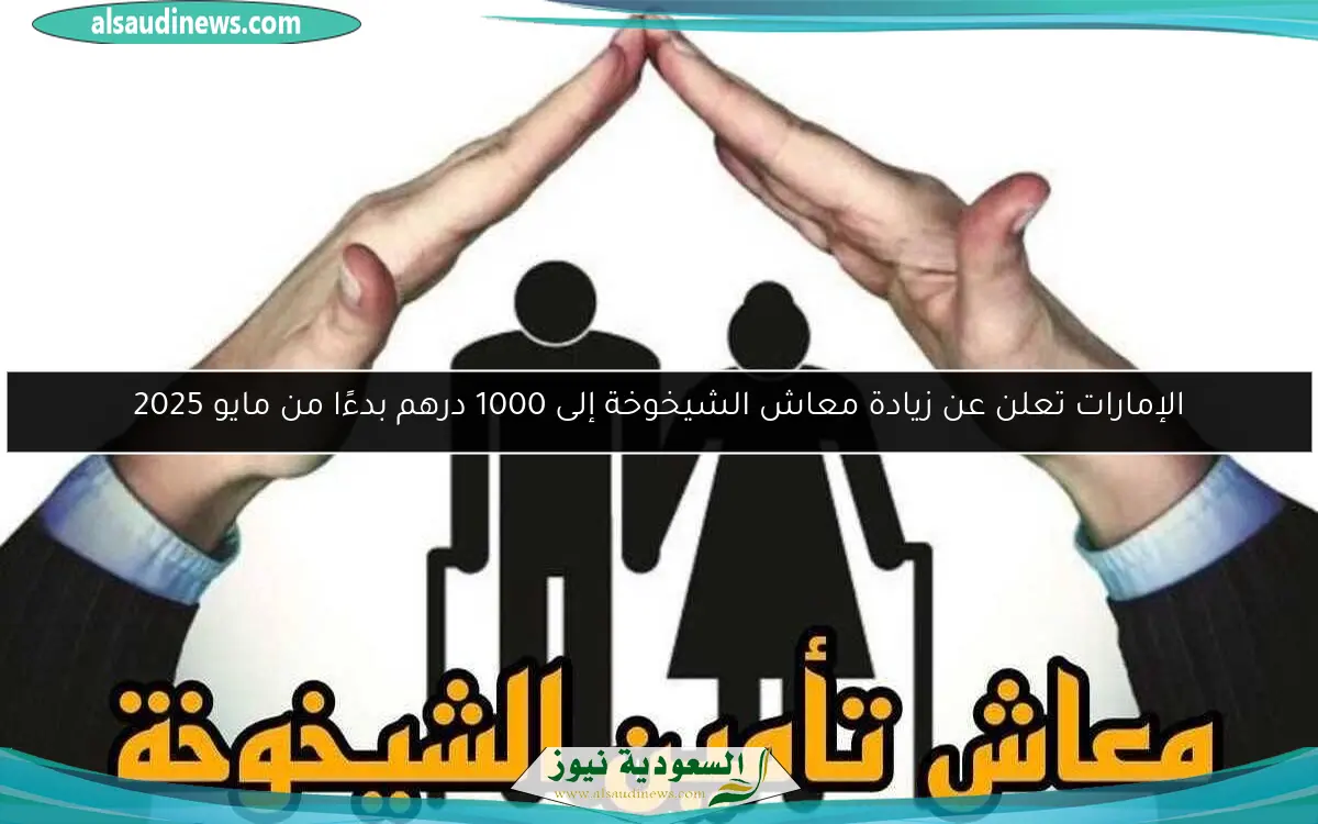 الإمارات تعلن عن زيادة معاش الشيخوخة إلى 1000 درهم بدءًا من مايو 2025