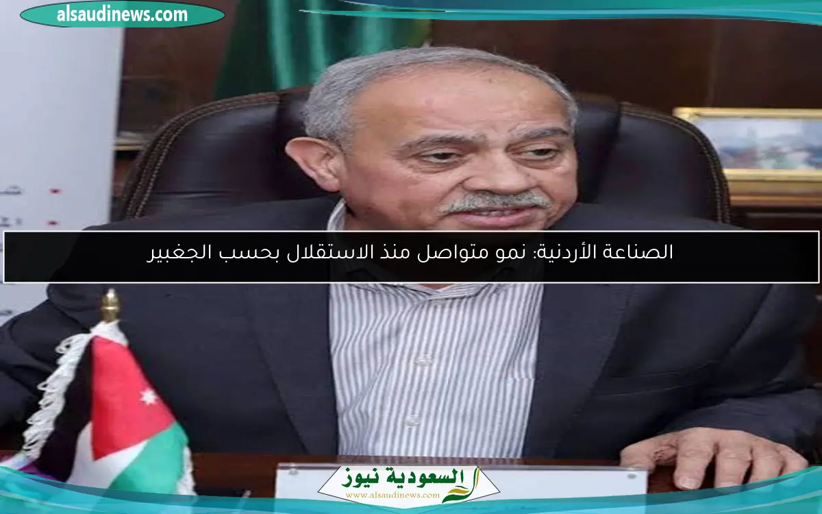 الصناعة الأردنية: نمو متواصل منذ الاستقلال بحسب الجغبير