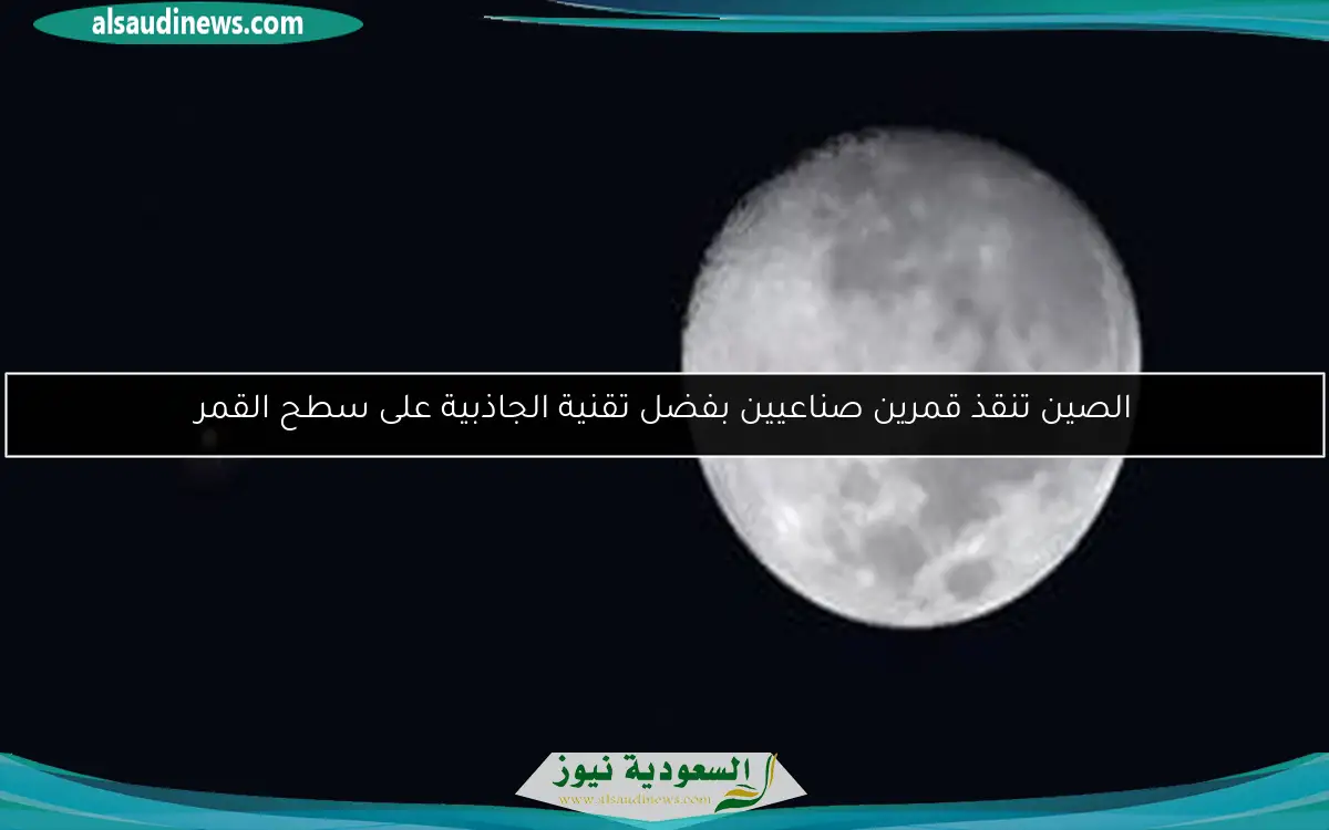 الصين تنقذ قمرين صناعيين بفضل تقنية الجاذبية على سطح القمر