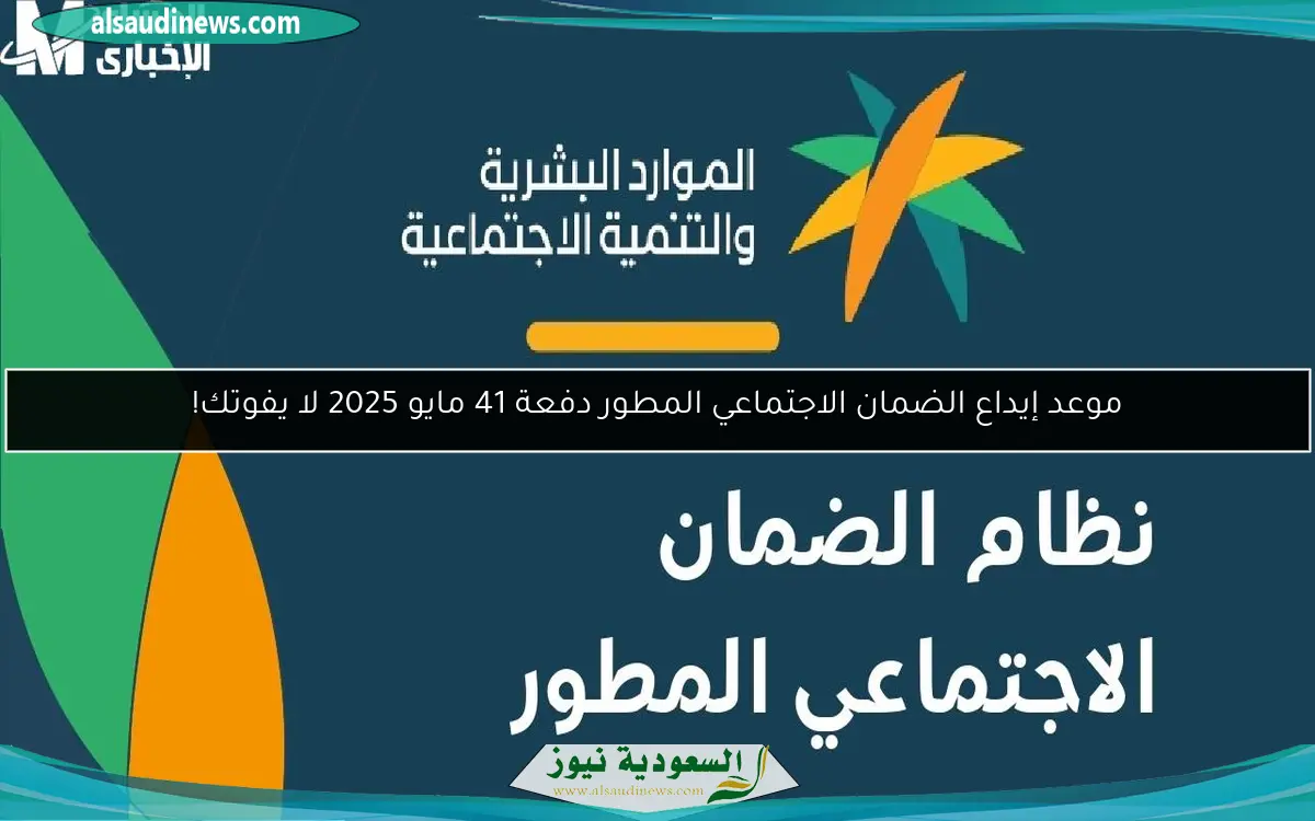 موعد إيداع الضمان الاجتماعي المطور دفعة 41 مايو 2025 لا يفوتك!
