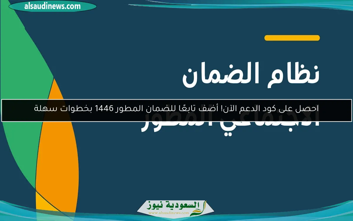 احصل على كود الدعم الآن! أضف تابعًا للضمان المطور 1446 بخطوات سهلة