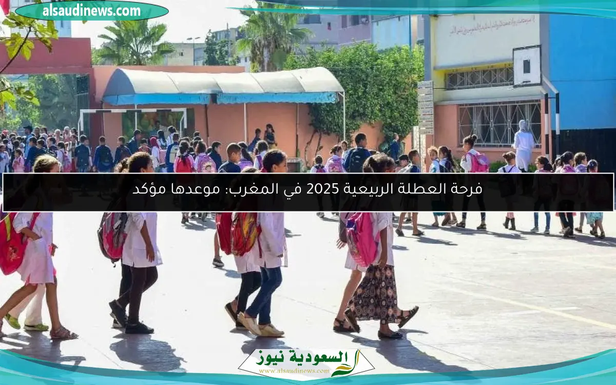 فرحة العطلة الربيعية 2025 في المغرب: موعدها مؤكد