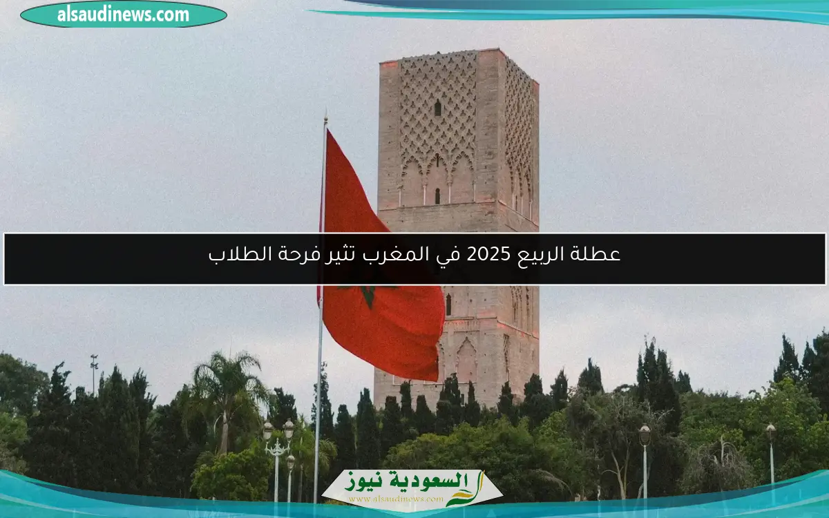 عطلة الربيع 2025 في المغرب تثير فرحة الطلاب