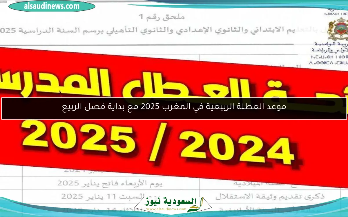 موعد العطلة الربيعية في المغرب 2025 مع بداية فصل الربيع