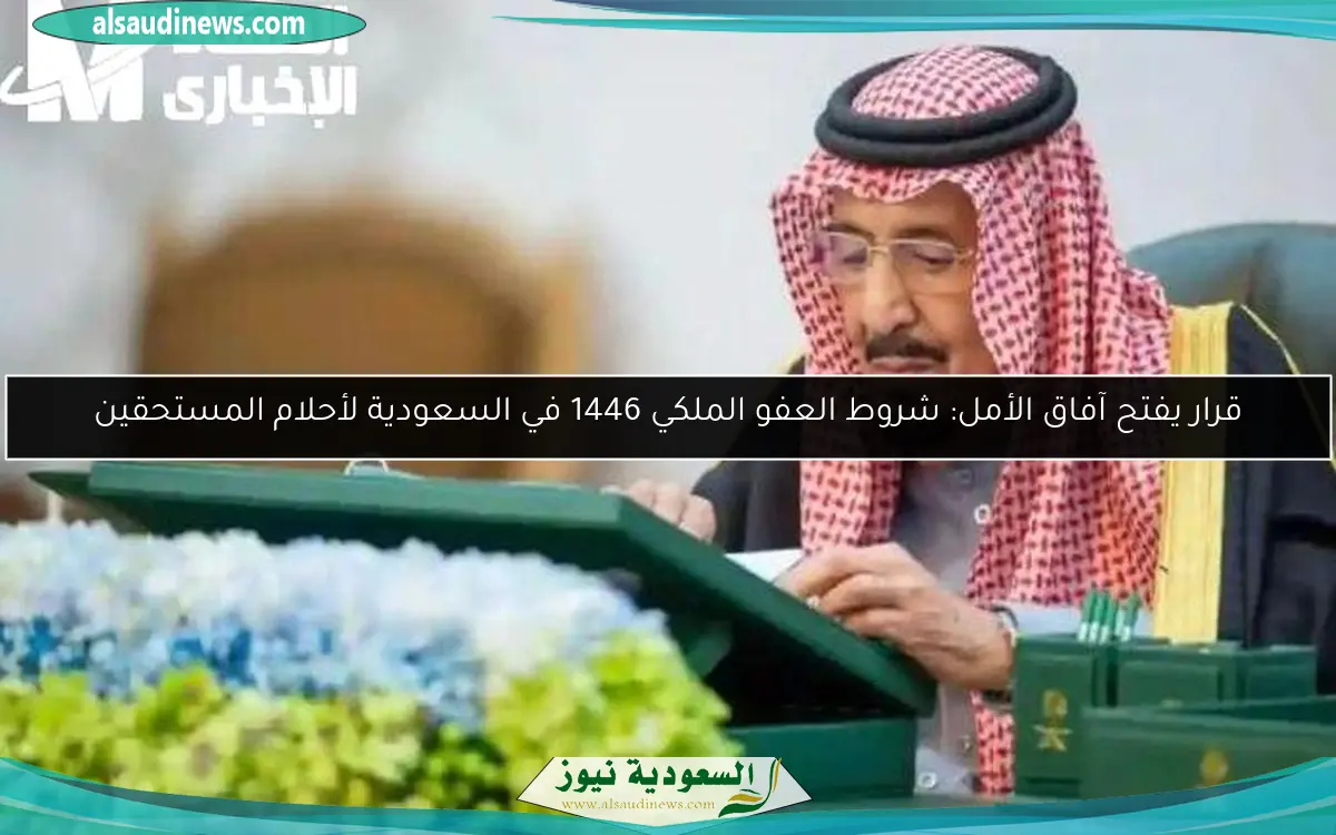 قرار يفتح آفاق الأمل: شروط العفو الملكي 1446 في السعودية لأحلام المستحقين