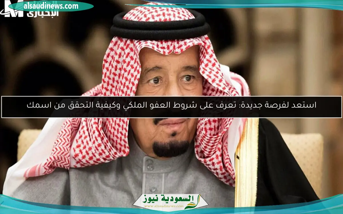 استعد لفرصة جديدة: تعرف على شروط العفو الملكي وكيفية التحقق من اسمك