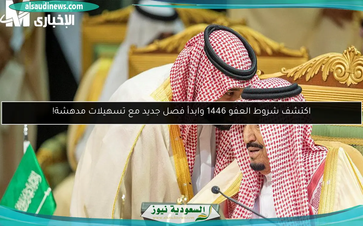 اكتشف شروط العفو 1446 وابدأ فصل جديد مع تسهيلات مدهشة!