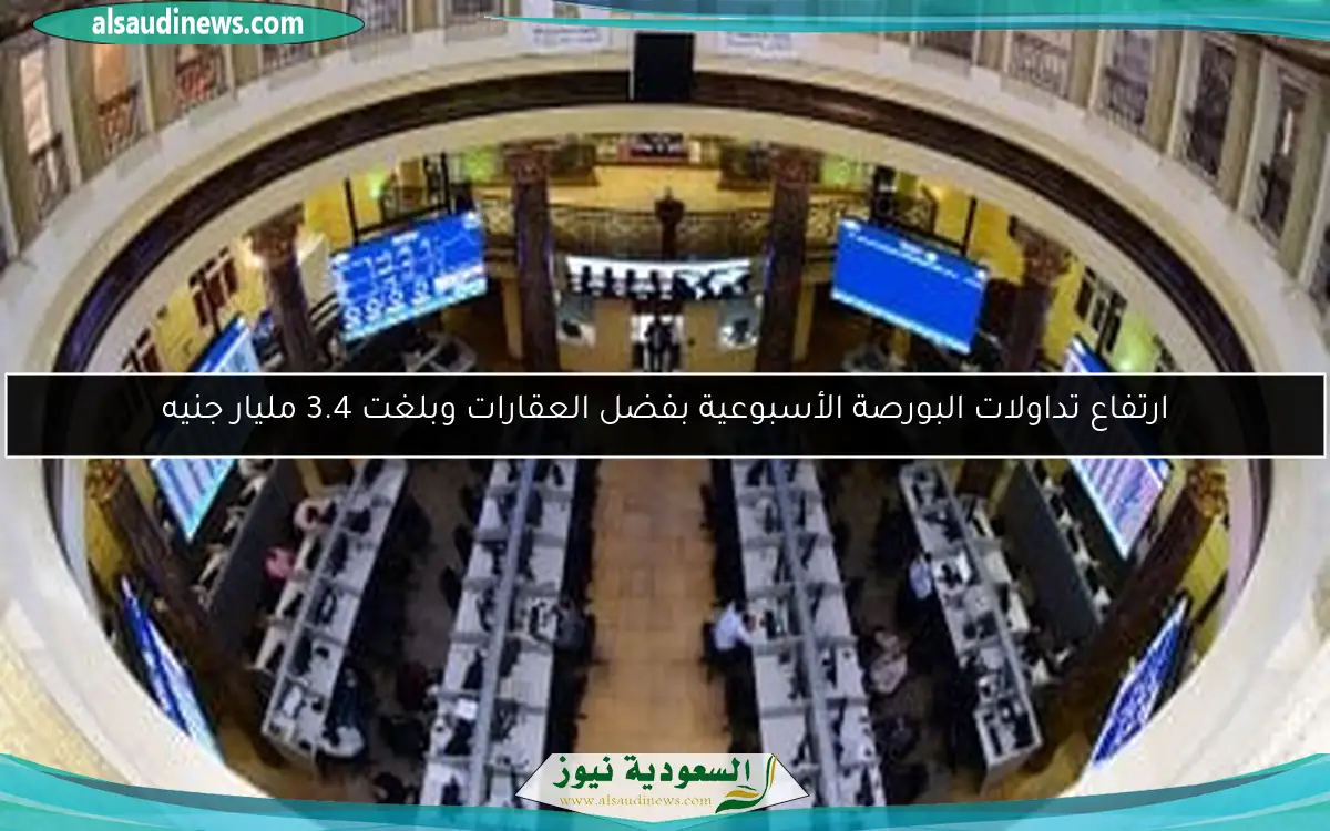 ارتفاع تداولات البورصة الأسبوعية بفضل العقارات وبلغت 3.4 مليار جنيه
