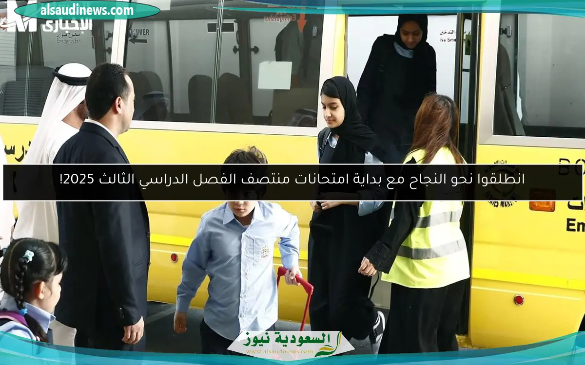 انطلقوا نحو النجاح مع بداية امتحانات منتصف الفصل الدراسي الثالث 2025!