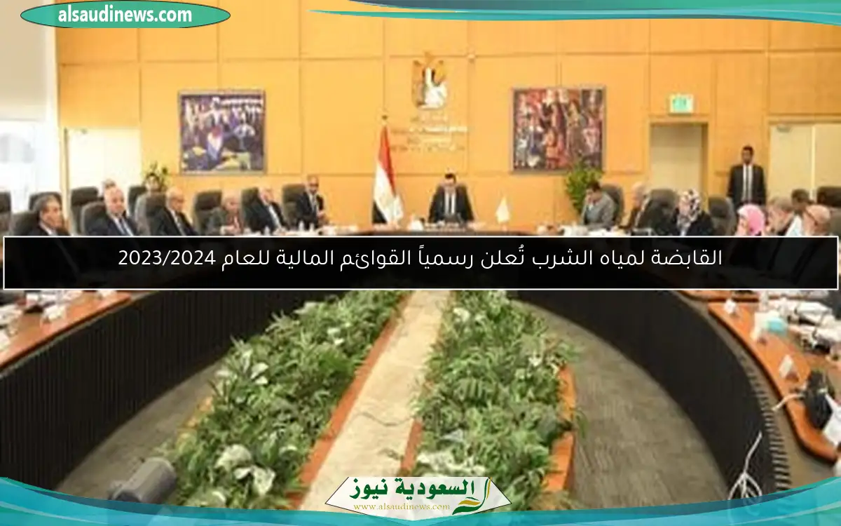 القابضة لمياه الشرب تُعلن رسمياً القوائم المالية للعام 2023/2024
