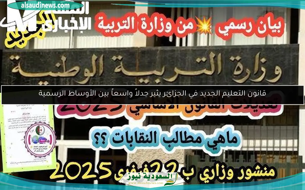 قانون التعليم الجديد في الجزائر يثير جدلاً واسعاً بين الأوساط الرسمية