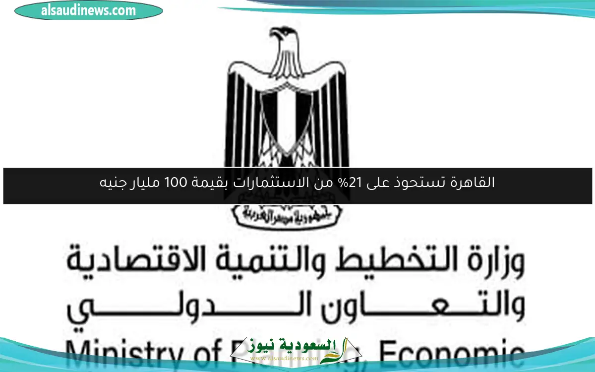 القاهرة تستحوذ على 21% من الاستثمارات بقيمة 100 مليار جنيه
