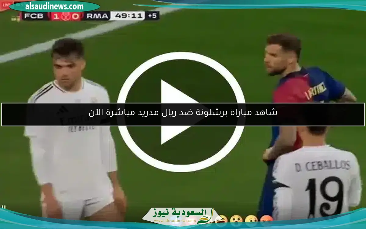 تابع مباراة برشلونة ضد ريال مدريد الآن علي قنوات مفتوحه