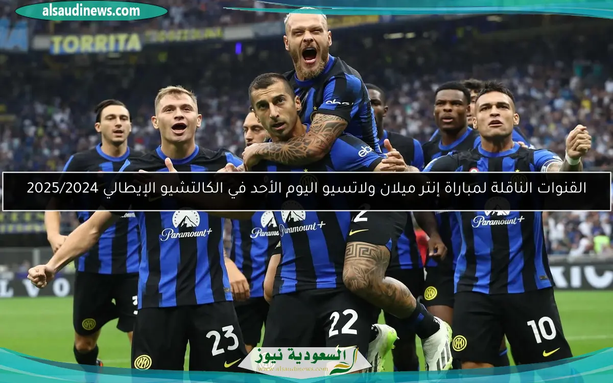 القنوات الناقلة لمباراة إنتر ميلان ولاتسيو اليوم الأحد في الكالتشيو الإيطالي 2025/2024