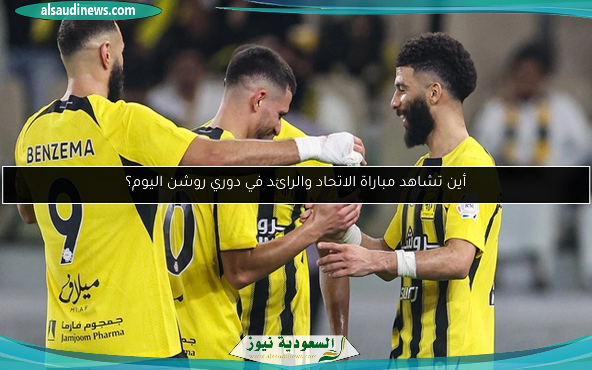 أين تشاهد مباراة الاتحاد والرائد في دوري روشن اليوم؟