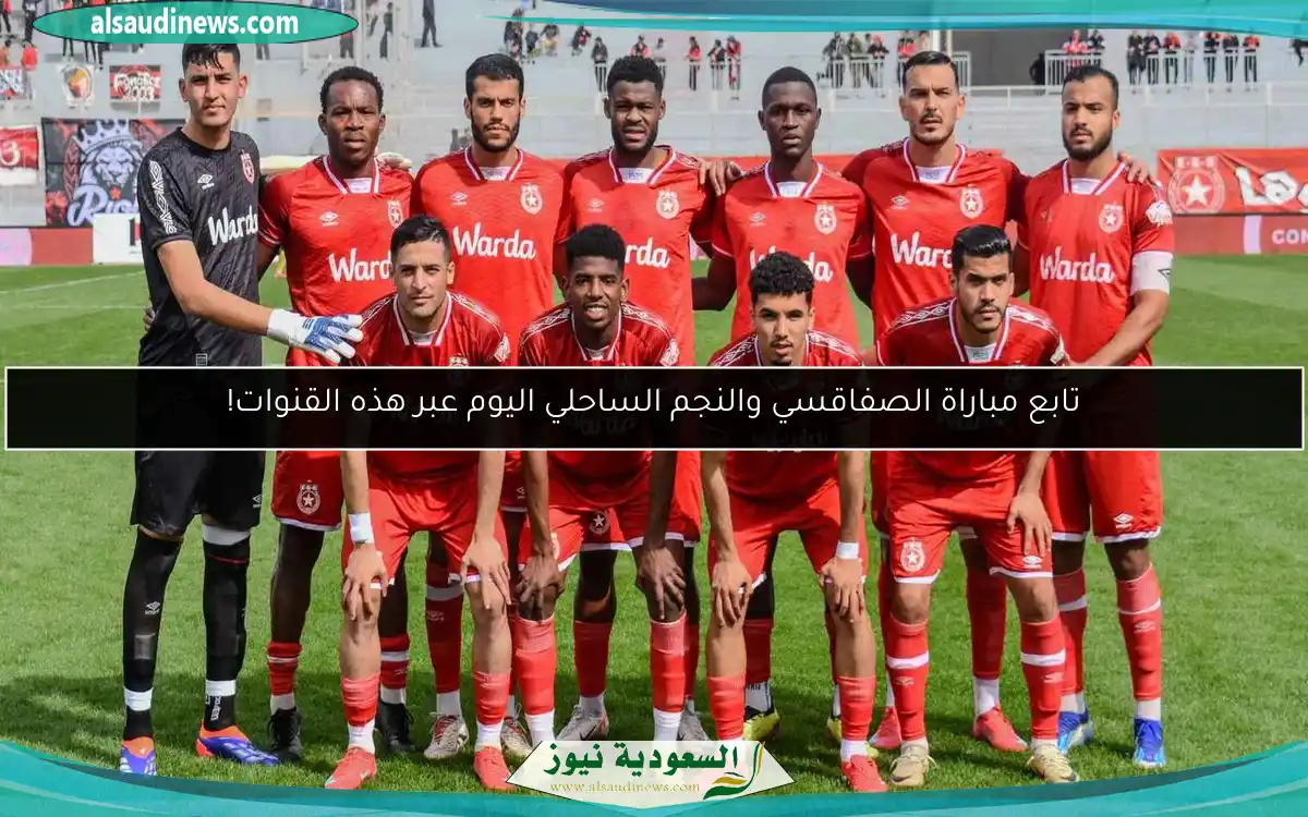 تابع مباراة الصفاقسي والنجم الساحلي اليوم عبر هذه القنوات!