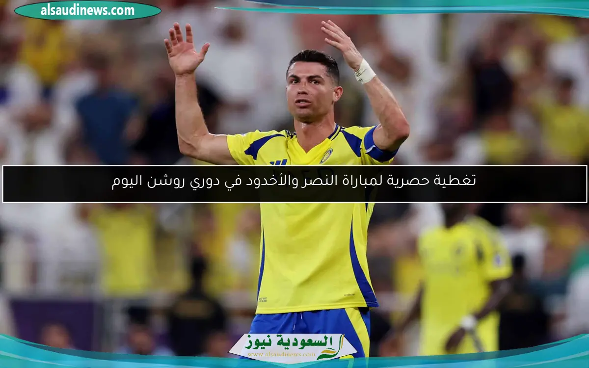 تغطية حصرية لمباراة النصر والأخدود في دوري روشن اليوم
