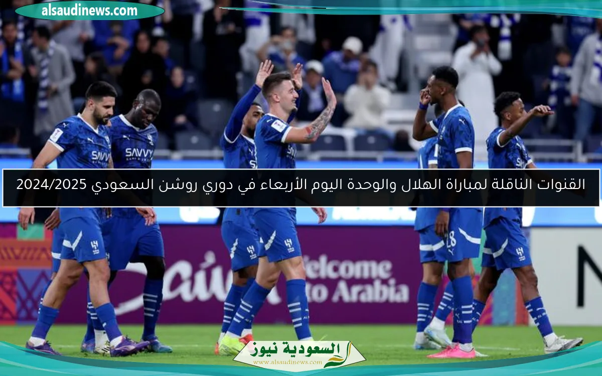 القنوات الناقلة لمباراة الهلال والوحدة اليوم الأربعاء في دوري روشن السعودي 2024/2025