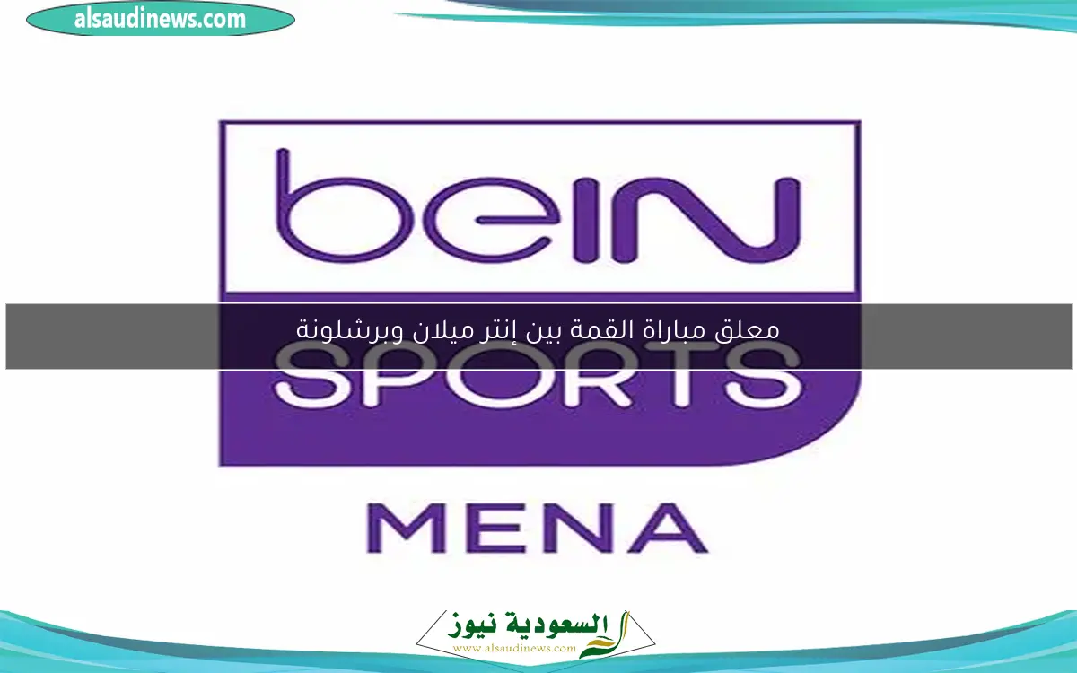 معلق مباراة القمة بين إنتر ميلان وبرشلونة