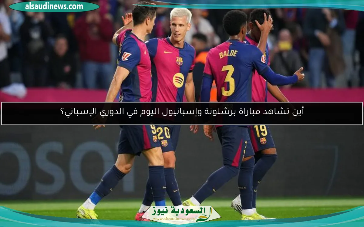 أين تشاهد مباراة برشلونة وإسبانيول اليوم في الدوري الإسباني؟