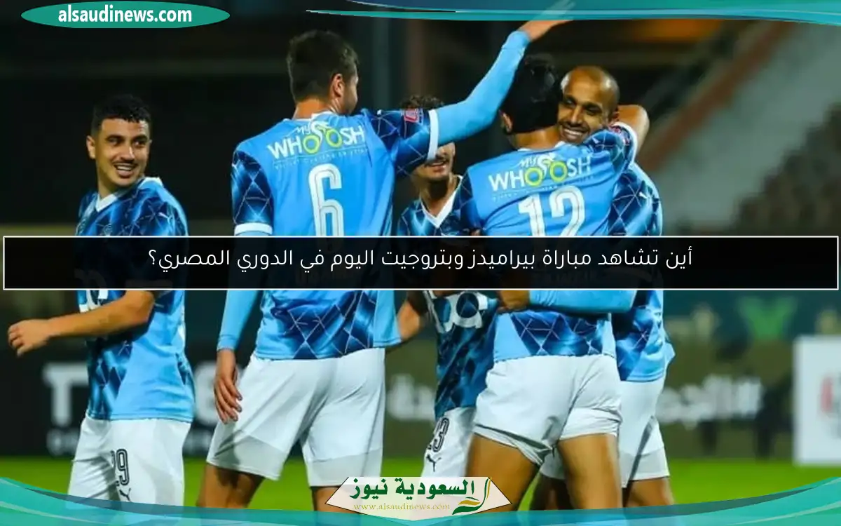 أين تشاهد مباراة بيراميدز وبتروجيت اليوم في الدوري المصري؟
