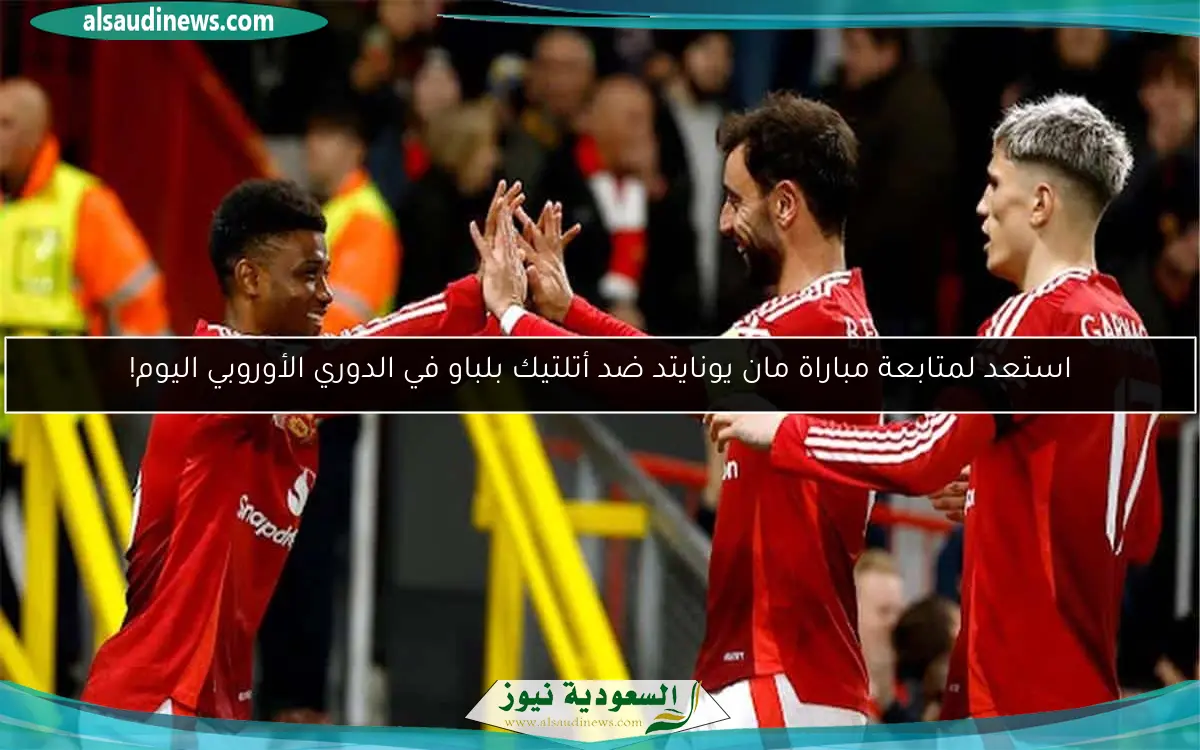 استعد لمتابعة مباراة مان يونايتد ضد أتلتيك بلباو في الدوري الأوروبي اليوم!