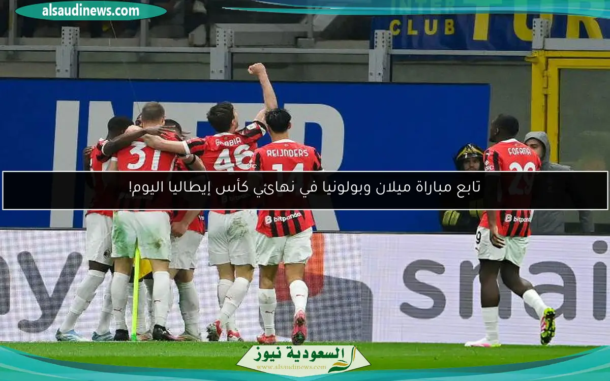 تابع مباراة ميلان وبولونيا في نهائي كأس إيطاليا اليوم!