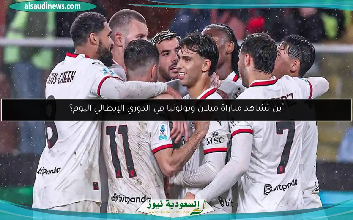 أين تشاهد مباراة ميلان وبولونيا في الدوري الإيطالي اليوم؟