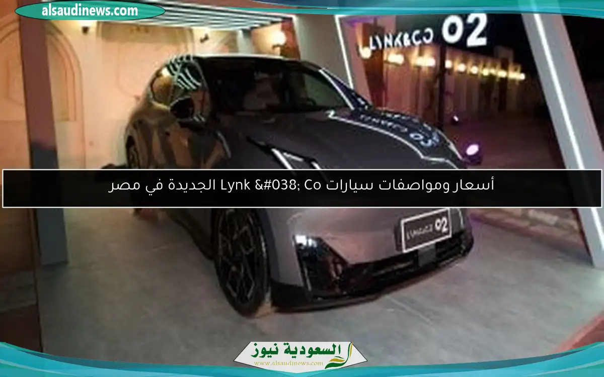 أسعار ومواصفات سيارات Lynk & Co الجديدة في مصر