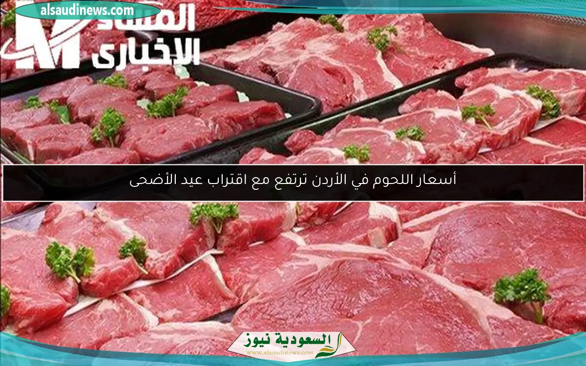 أسعار اللحوم في الأردن ترتفع مع اقتراب عيد الأضحى