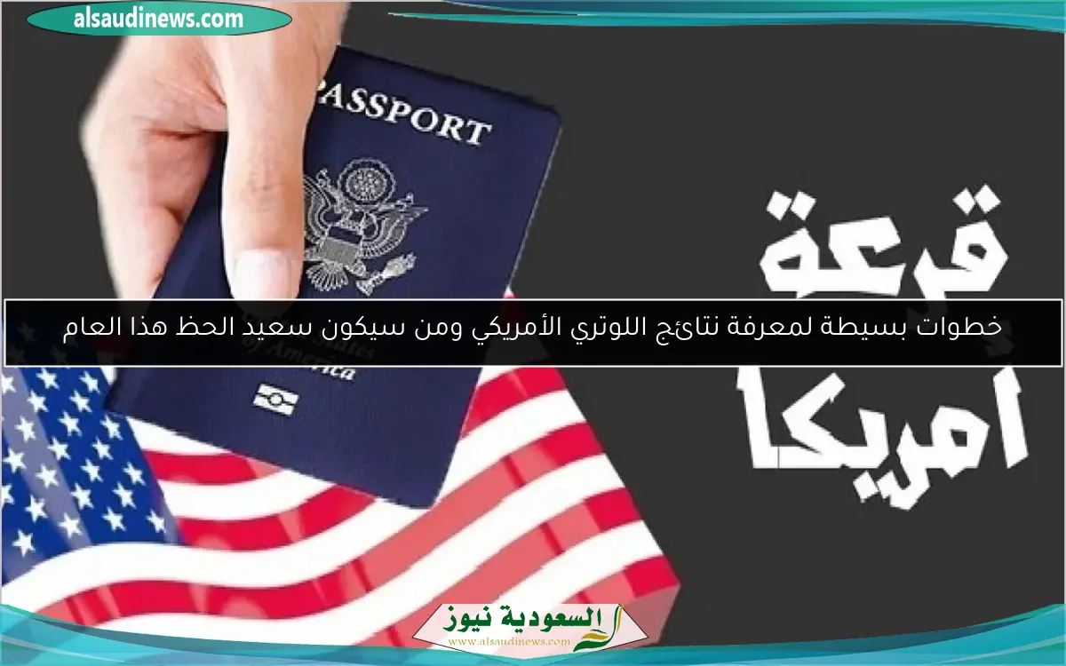 خطوات بسيطة لمعرفة نتائج اللوتري الأمريكي ومن سيكون سعيد الحظ هذا العام