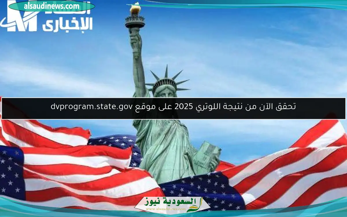 تحقق الآن من نتيجة اللوتري 2025 على موقع dvprogram.state.gov