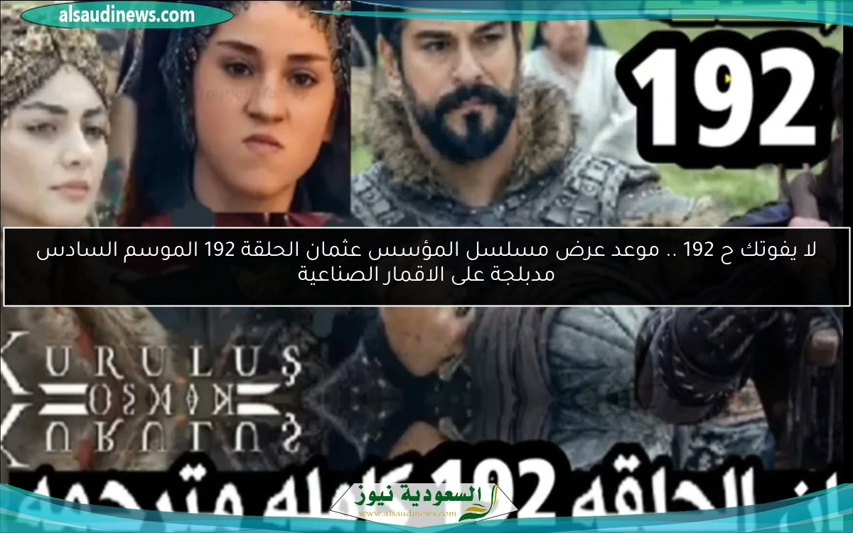 لا يفوتك ح 192 .. موعد عرض مسلسل المؤسس عثمان الحلقة 192 الموسم السادس مدبلجة على الاقمار الصناعية