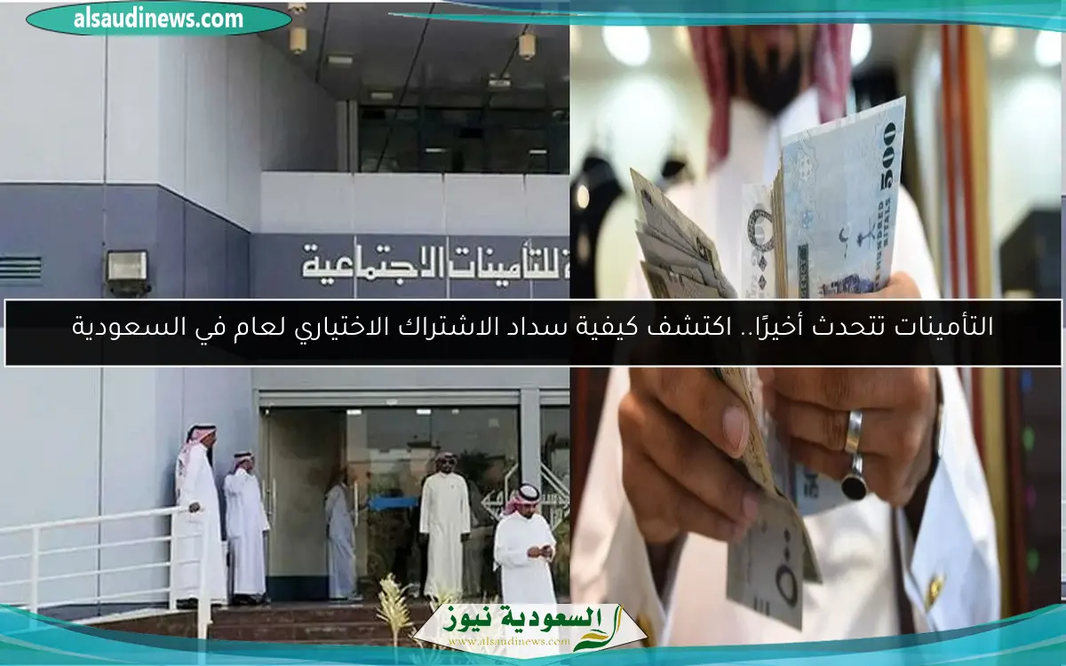 التأمينات تتحدث أخيرًا.. اكتشف كيفية سداد الاشتراك الاختياري لعام في السعودية
