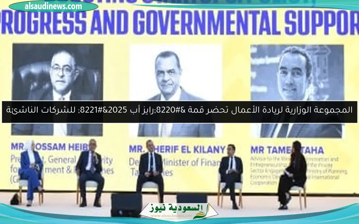 المجموعة الوزارية لريادة الأعمال تحضر قمة “رايز أب 2025” للشركات الناشئة